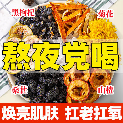 桑葚无花果菊花茶山楂黑枸杞橘皮