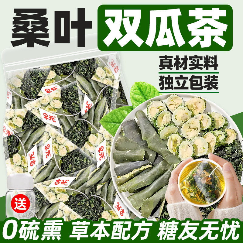 桑叶双瓜茶正品独立包装桑叶茶苦瓜茶冬瓜皮非养生茶泡茶泡水喝的