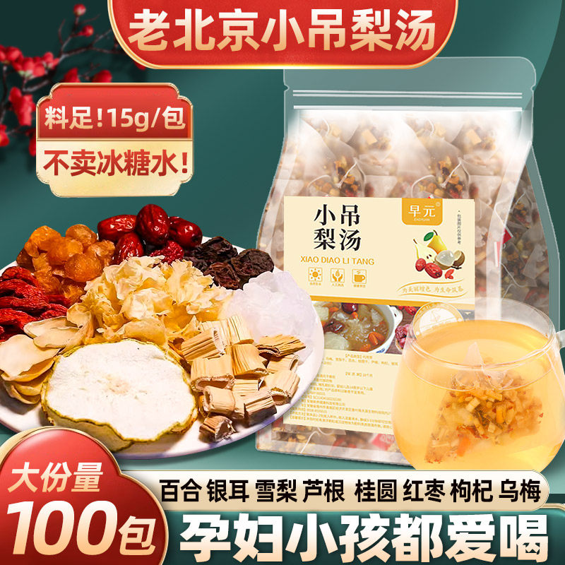 老北京小吊梨汤商用冰糖雪梨茶包