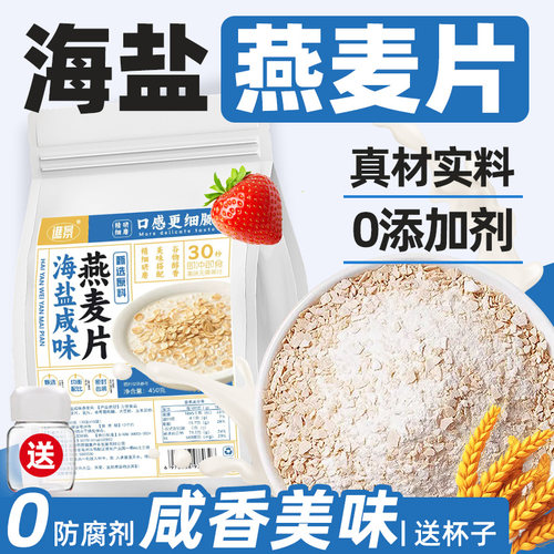 海盐咸味燕麦片正品营养早餐懒人代餐冲饮即食粥麦片营养喝的东西