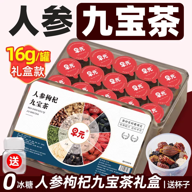 人参枸杞九宝茶礼盒正品小罐装茶男士茶肾黑枸杞杜仲雄花强补泡水