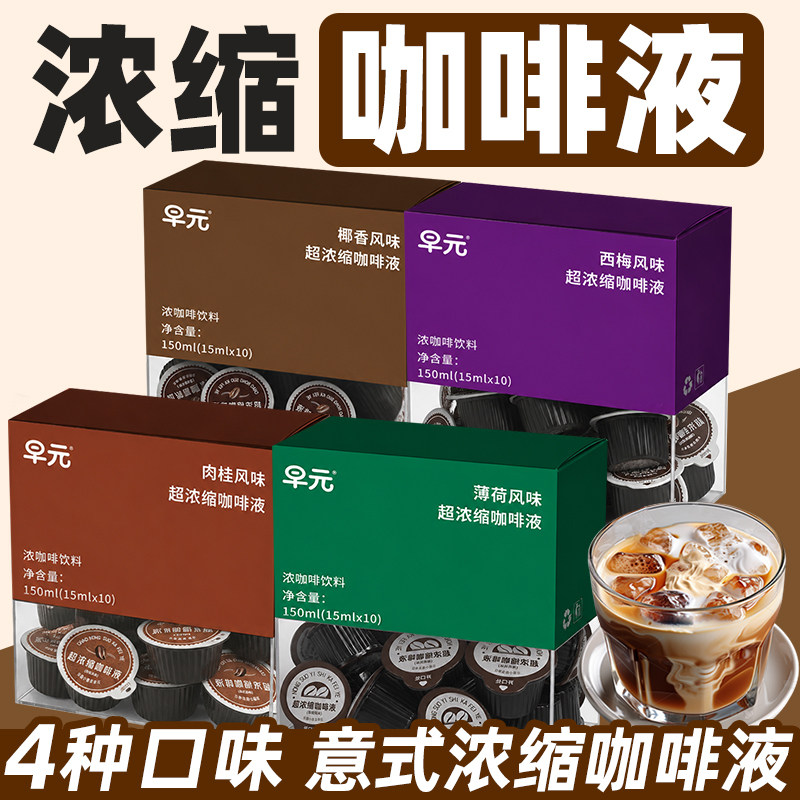 浓缩咖啡液独立小包装小罐装多种口味薄荷椰香西梅肉桂黑咖啡冲饮