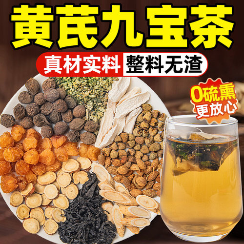 乌梅黄芪九宝茶山药甘草覆盆子桂圆益智仁荷叶杜仲叶八宝茶九宝茶