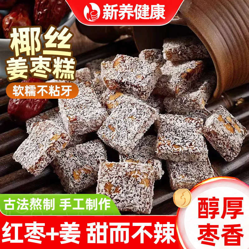 椰丝姜枣糕正品生胶红枣糕椰蓉糕传统糕点心办公室休闲小零食吃的
