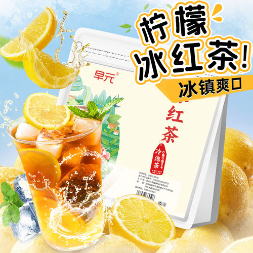 冰红茶正品茶包柠檬冰红茶手打柠檬茶柠檬水冰镇水果茶冷泡茶喝的