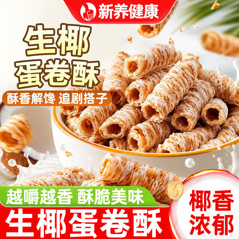 椰浆卷生椰蛋卷酥海南椰子味小蛋卷特产追剧办公室休闲小零食吃的