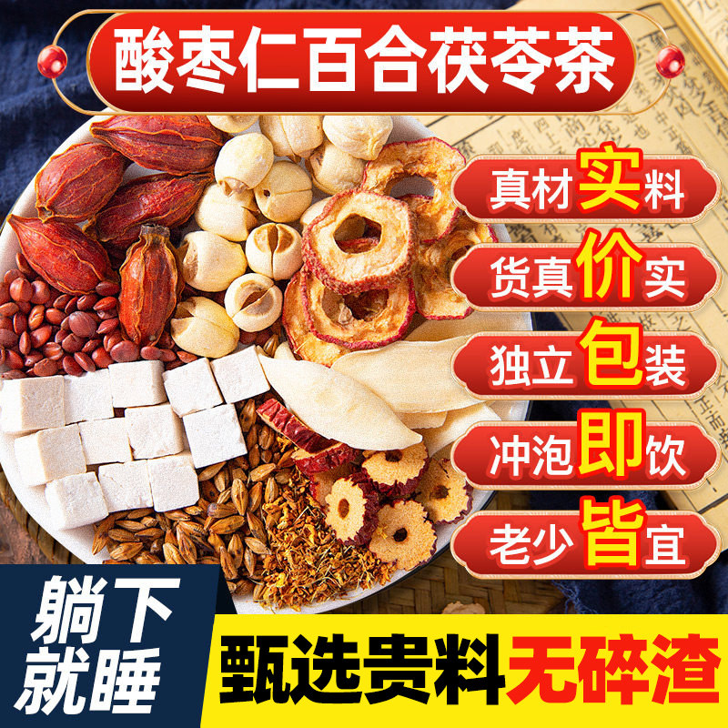 酸枣仁百合茯苓茶非睡眠茶眠助眠睡觉非同款仁堂中老年非养生茶