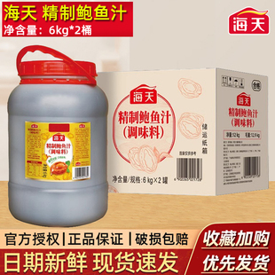 海天精制鲍鱼汁6kg*2桶蘸拌蒸捞面拌饭肉饼海参提鲜增香调味酱料