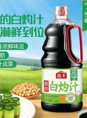 海天鲜的白灼汁1.28L清蒸鱼海鲜凉拌0脂肪沙拉提鲜点蘸家用调味汁