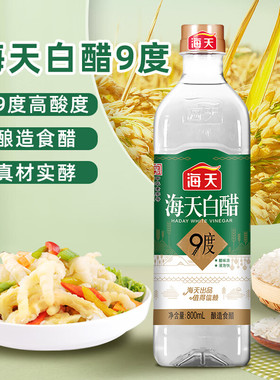 海天9度白醋800mL瓶食醋白醋炒菜调料凉拌腌萝卜泡脚香醋4.9L