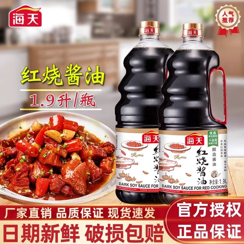 海天红烧酱油1.9L大瓶家用烹饪耗油红烧肉排骨狮子头上色老抽商用,粮油调味/速食/干货/烘焙,酱油,淘宝优惠券,粉丝福利购,淘宝优惠卷