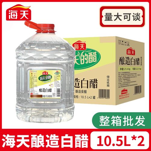 海天白醋10.5L商用腌菜萝卜酿造食用醋泡脚洗脸去污除垢20斤大桶
