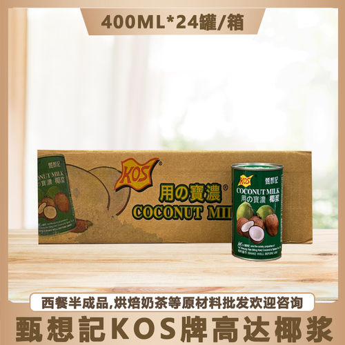 甄想记椰浆KOS用家之宝400ml*24罐整箱奶茶椰奶水果捞西米露烘焙