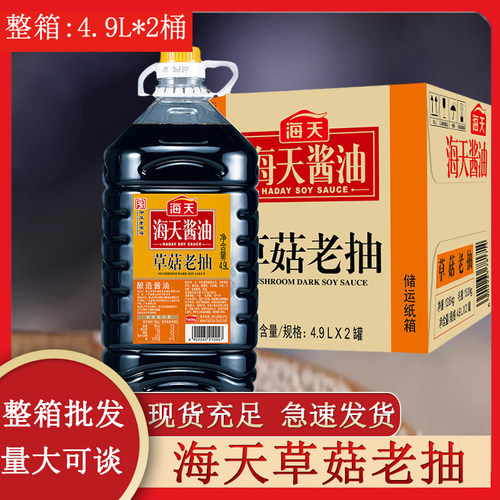海天草菇老抽4.9L*2桶老抽酱油