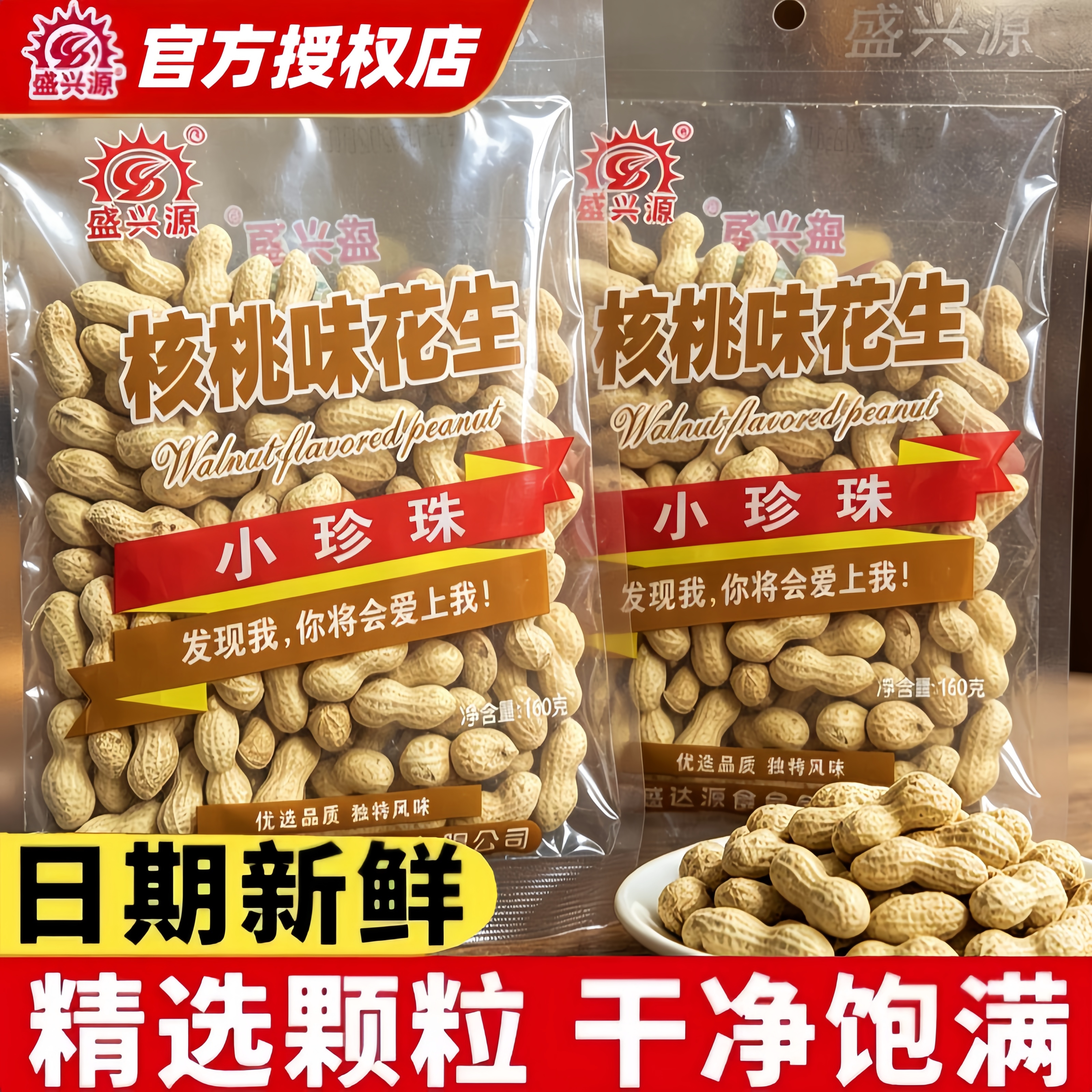 盛兴源核桃味花生小珍珠袋装160g精选颗粒干净饱满办公室休闲零食