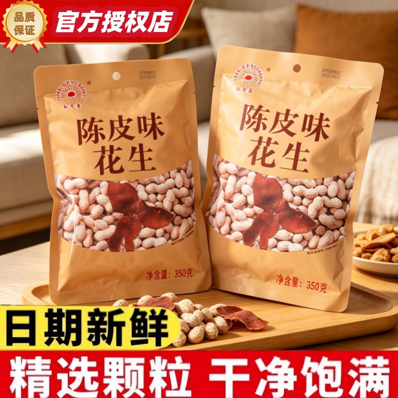 红丰亮陈皮花生350g袋装新中式用图片
