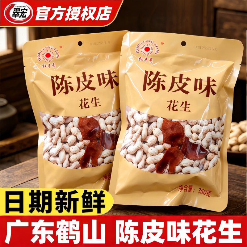 鹤城红丰亮陈皮味花生350g袋装图片