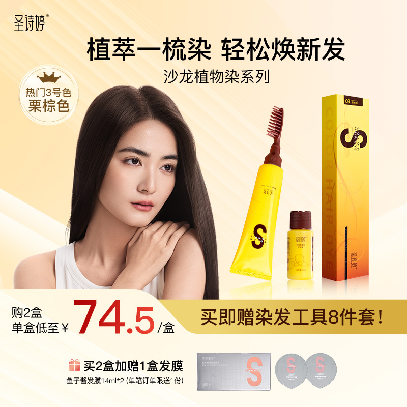 圣诗婷小黄盒沙龙植物染发剂 盖白发纯植物染发膏一体梳天然正品