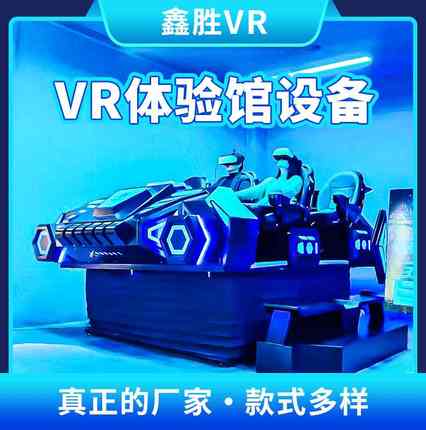 vr体验馆游戏设备大型体感vr游戏机商场游乐战车飞船虚拟现实厂家