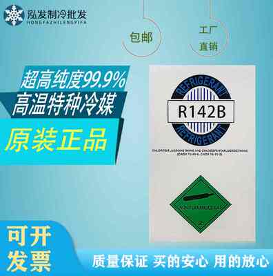 高纯度R142B制冷剂 原装正品高温雪种烘干机冷媒氟天车利昂空气能