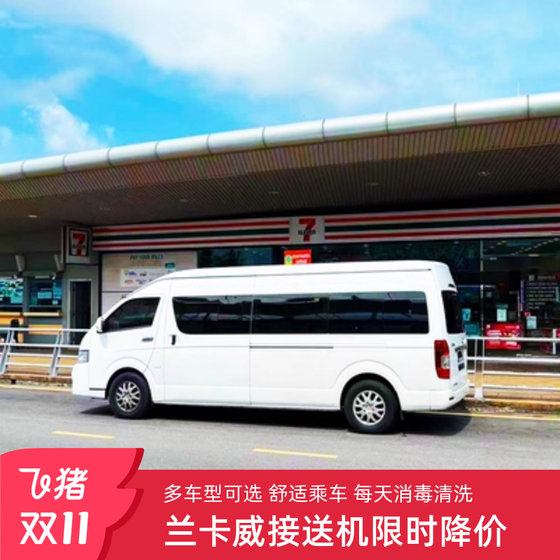 马来西亚兰卡威接送机到市区瓜镇瓜珍码头机场珍南沙滩郊区酒店接