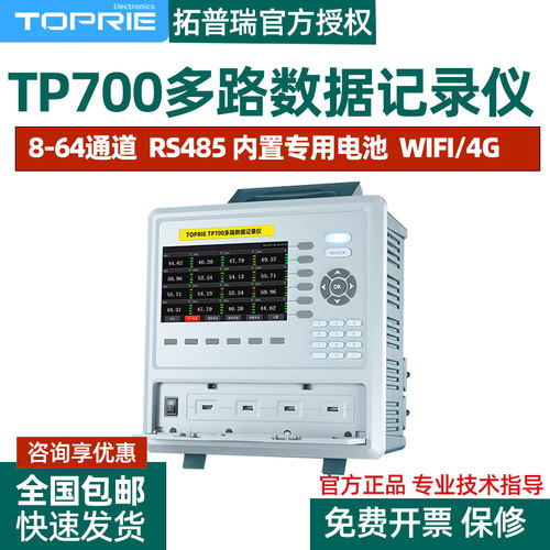 拓普瑞TP700工业级多路温度温升记录仪无纸记录仪8~64通道巡检