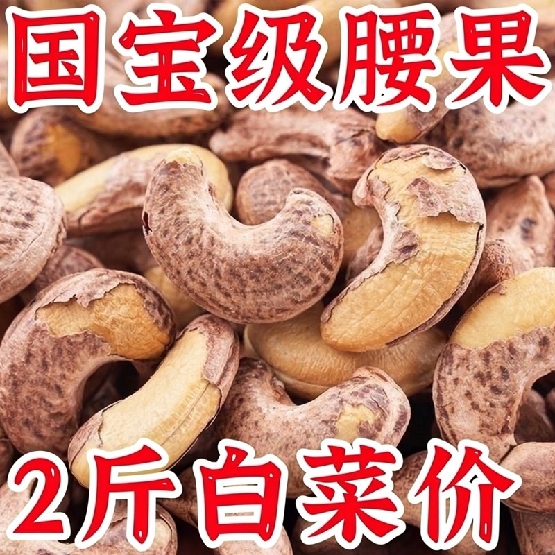 超划算】新货带皮腰果越南大颗粒紫衣紫皮坚果腰果仁瓜子坚果礼盒,零食/坚果/特产,瓜子,淘宝优惠券,粉丝福利购,淘宝优惠卷