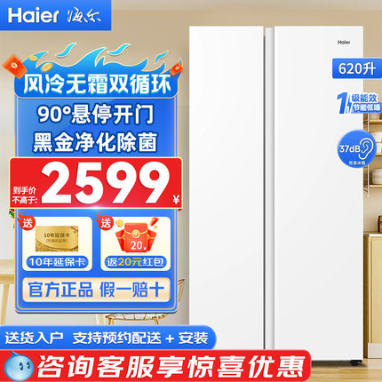 海尔冰箱620L一级能效双变频双循环风冷无霜家用大容量对开门冰箱