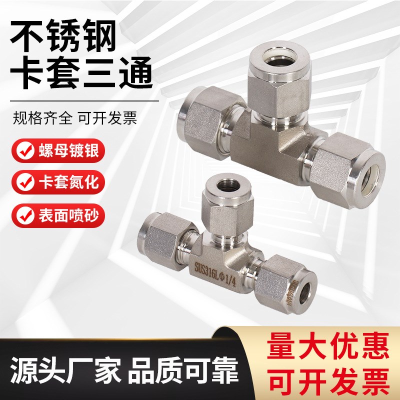 304不锈钢卡套接头直通终端二通异径变径三通铜管仪表气源接头式