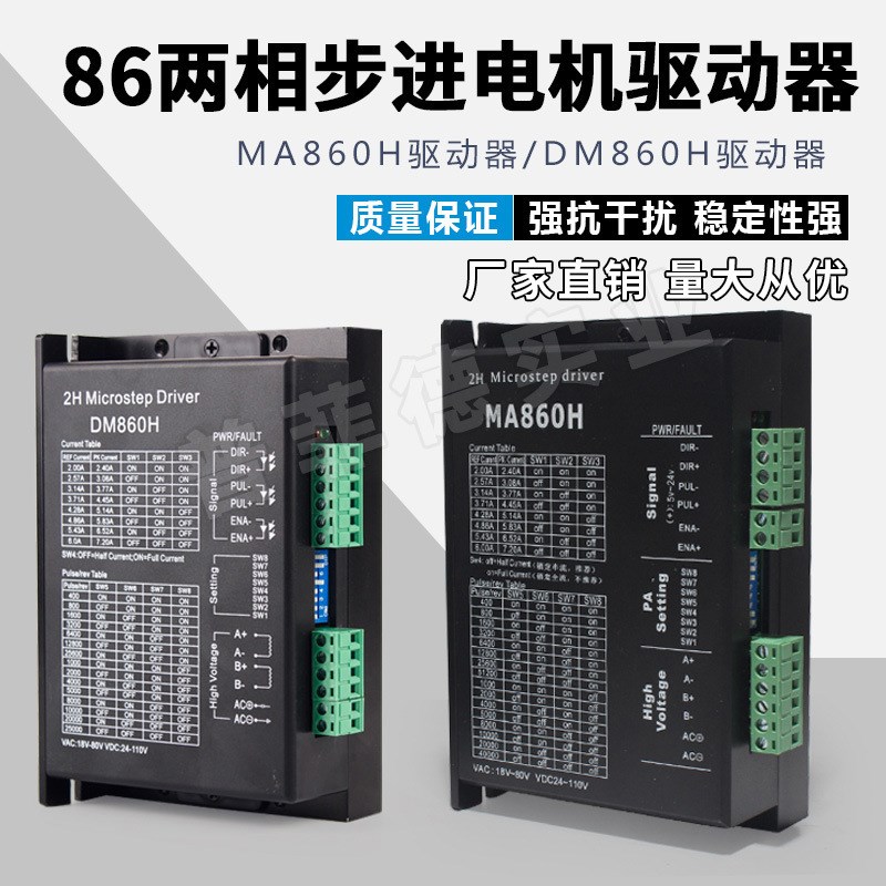 86两相步进电机驱动器DM860H驱动器MA860H 6.0A交直流通用细分