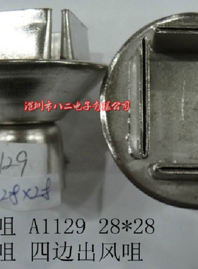 A1133风嘴 A1133风咀 热风枪喷嘴 热风台喷咀 尺寸：SOP 7.5*15