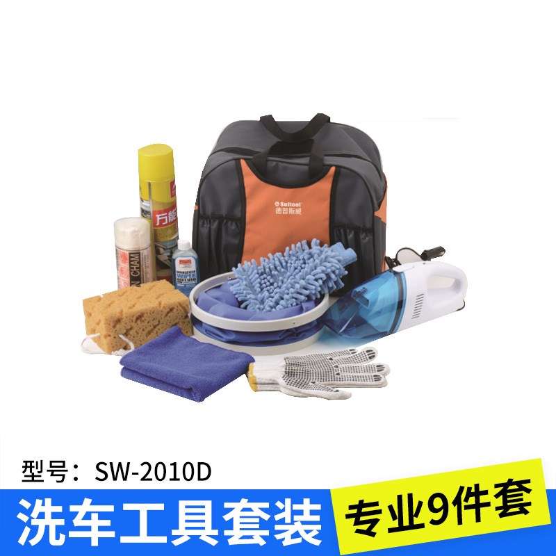 洗车套装组合 家用多功能洗车工具套装 套餐 汽车礼品SW-2010D