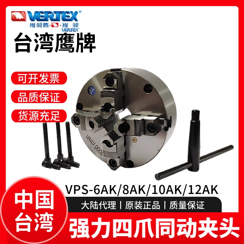 台湾强力四爪同动夹头VERTEX车床四爪自定心卡盘VPS-6AK/8AK