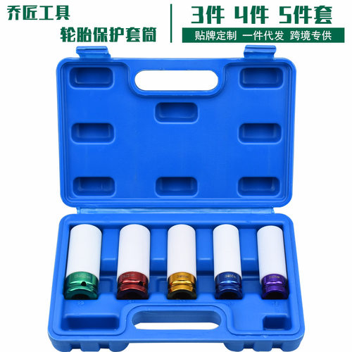 气动轮胎保护套筒3件套17 19 21mm汽修工具组套1/2加长彩色套筒