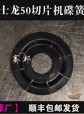 富士龙50切片机碟簧片配件原厂