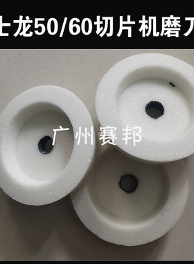 富士龙切片机砂轮磨刀石配件