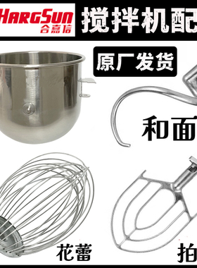 合嘉信搅拌机打蛋球和面钩配件