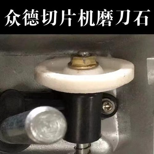 众德切片机磨刀石配件