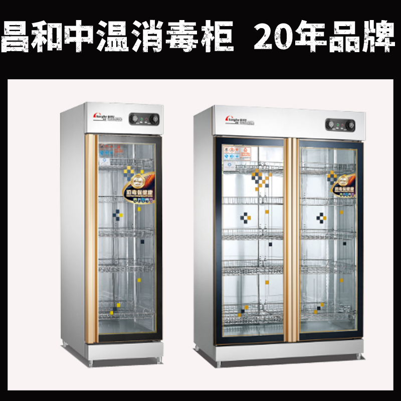 昌和碗筷餐具中温消毒柜