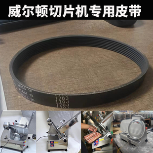 威尔顿切片机皮带全自动WED-300A刨肉机刀片电机传送带配件