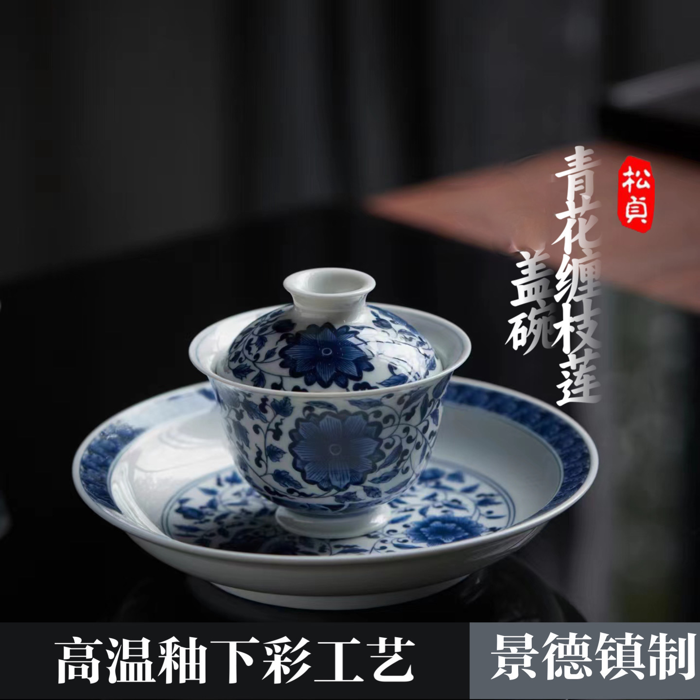 景德镇手工青花缠枝莲陶瓷盖碗泡茶茶杯釉下彩高端功夫茶具茶碗