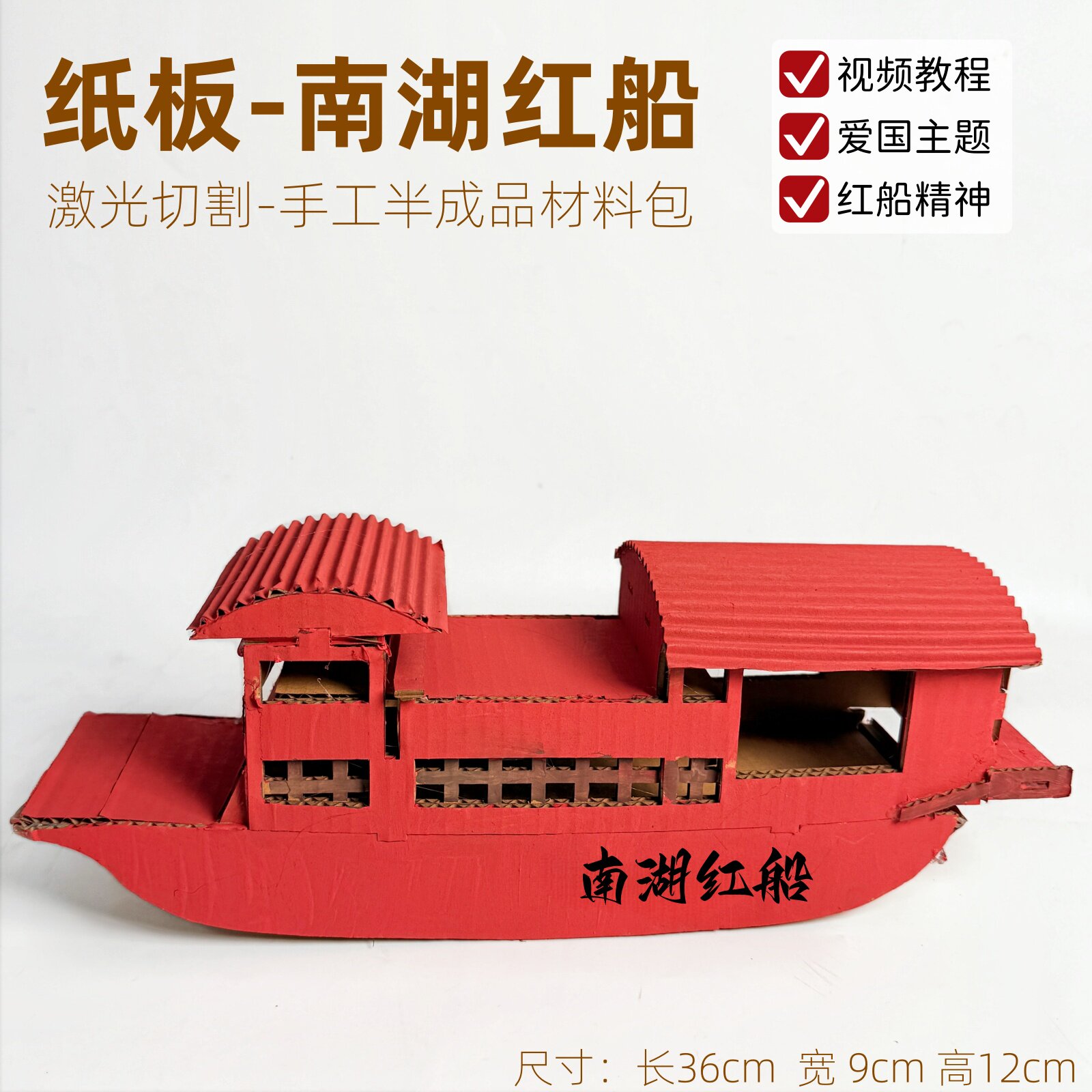 浙江嘉兴南湖红船手工diy材料包图片