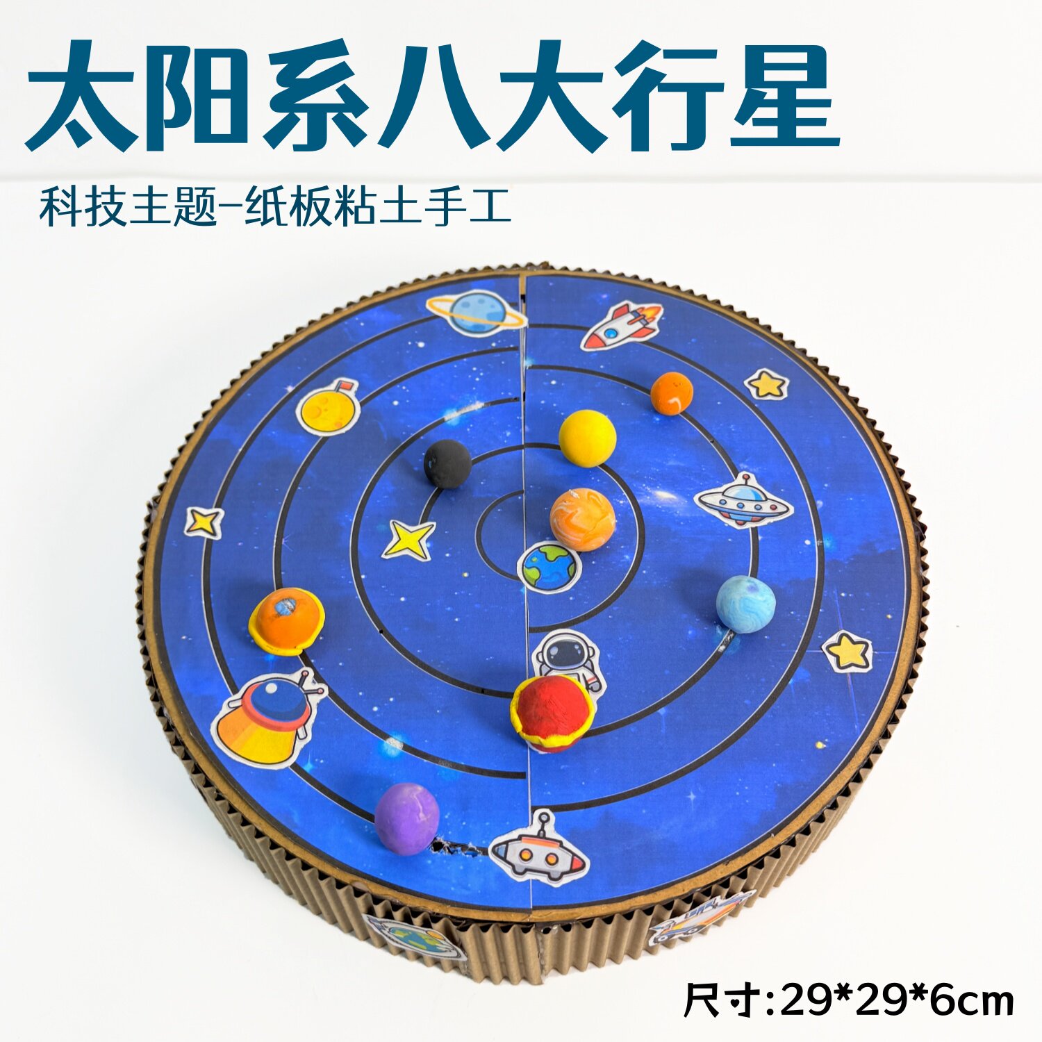 太阳系八大行星模型手工粘土幼儿园半成品材料包制作变废为宝作业