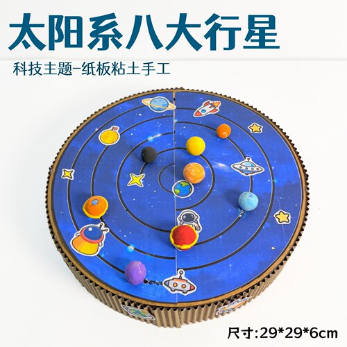 太阳系八大行星模型手工粘土幼儿园半成品材料包制作变废为宝作业