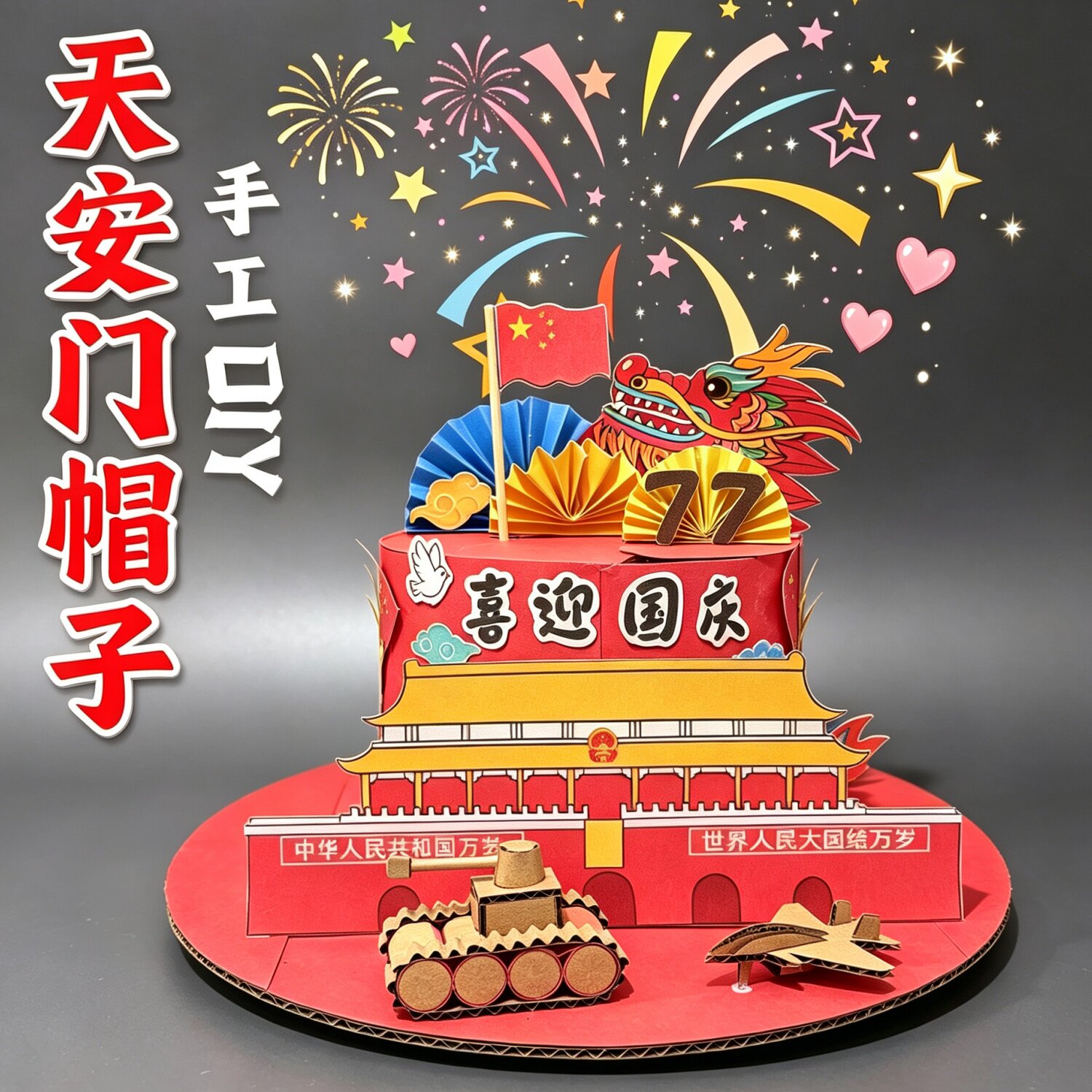 国庆节天安门手工DIY帽子材料包立体飞机坦克亲子活动幼儿园作业