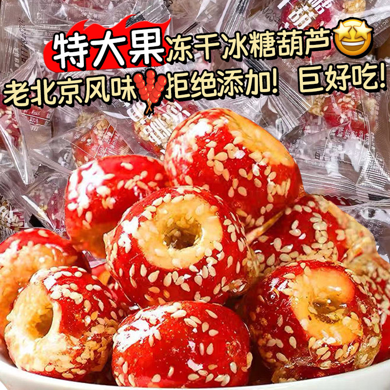 冻干山楂冰糖葫芦无核空心老北京风味整颗解馋独立包装零食品批发