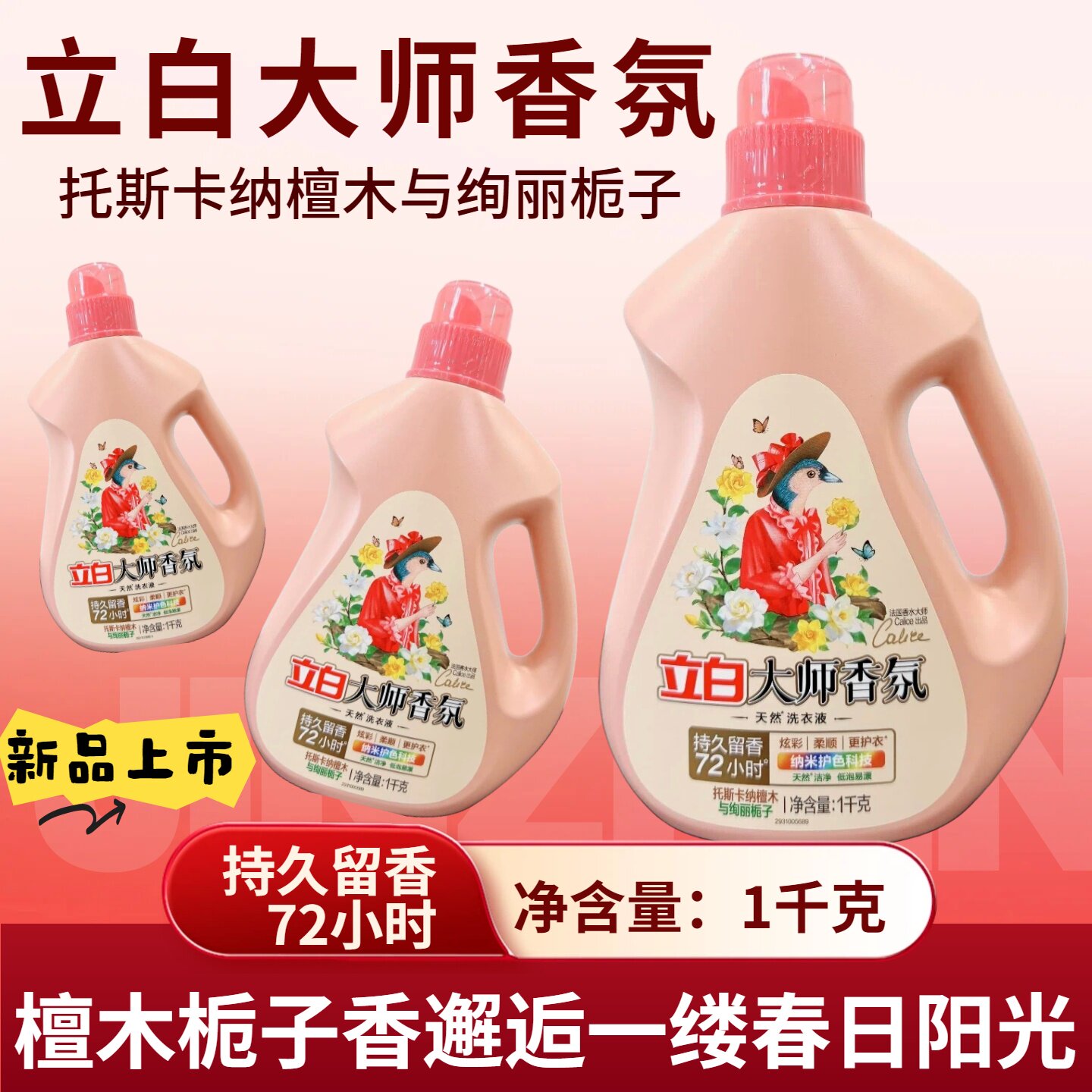 立白大师香氛洗衣液留香除菌