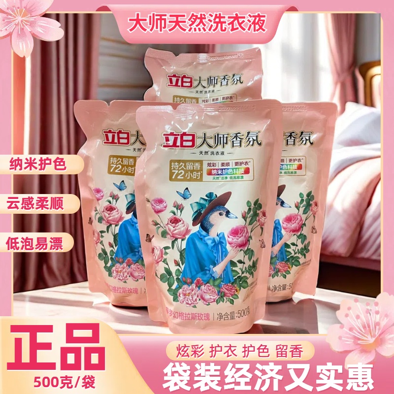 立白大师香氛洗衣液补充装手洗机洗防串色梦幻格拉斯玫瑰持久留香