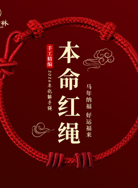 红色编织手绳马年本命年红绳手链2026属马可穿黄金太岁护身符礼物