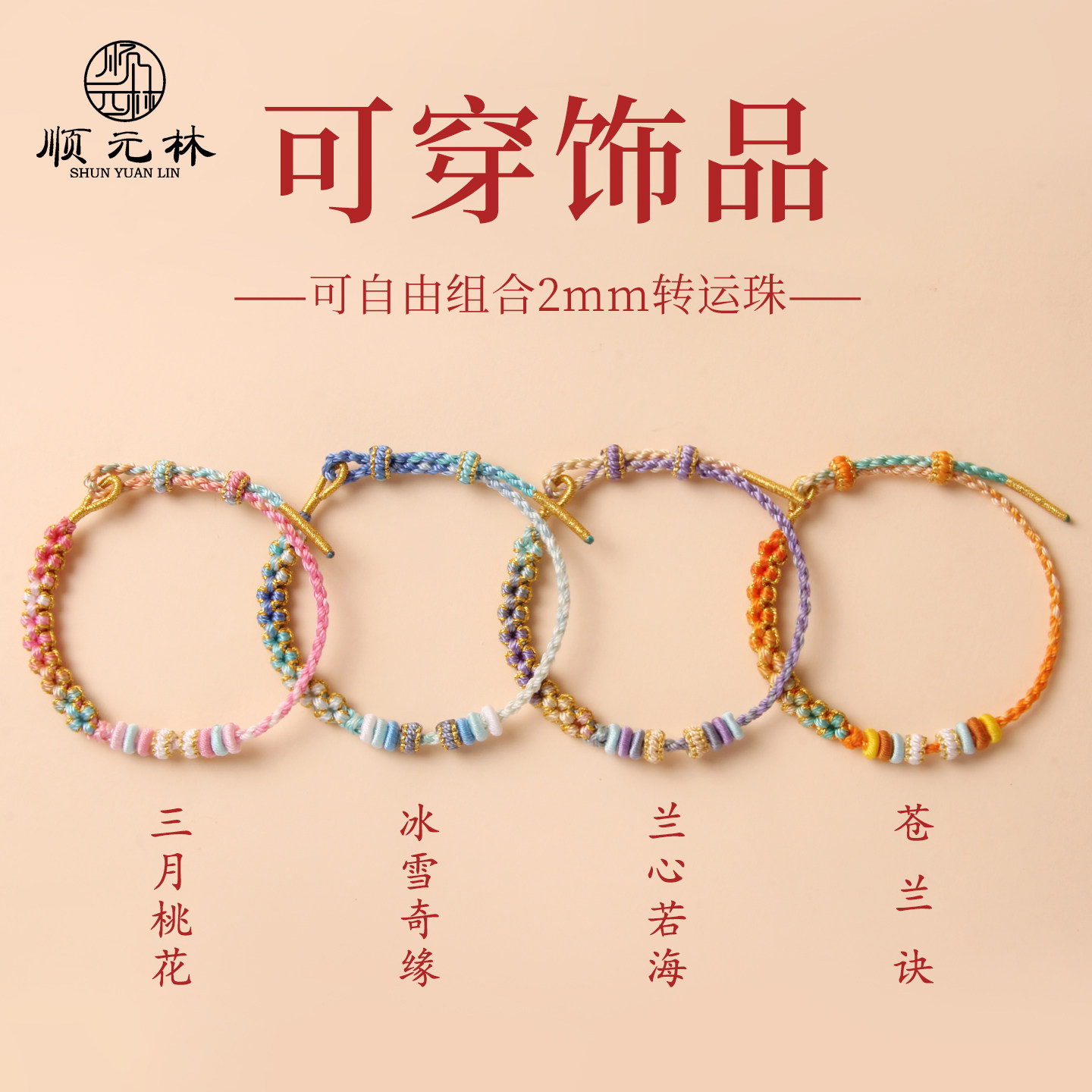顺元林2mm极细款渐变手绳可穿黄金转运珠四股编绳手链串珠配饰绳图片